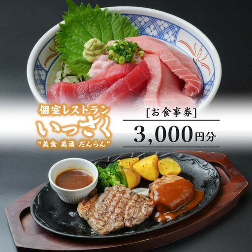 いっさく 燕三条店 お食事券 3,000円分 1,000円券×3枚