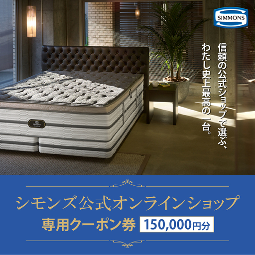 シモンズ 公式オンラインショップで使える クーポン券 15万円分