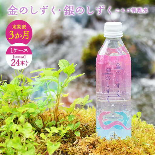 [全3回定期便] ニセコ解離水 金のしずく・銀のしずく 500ml×24本 | 水 保存水 軟水 ミネラルウォーター 羊蹄山 解離水 | 株式会社アプロディーテ[BPAH002]