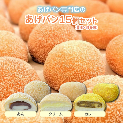 あげぱん15個セットD[あんあげパン(5個)・うふクリームあげパン(5個)・芦屋カレーあげパン(5個)] [025-a004]