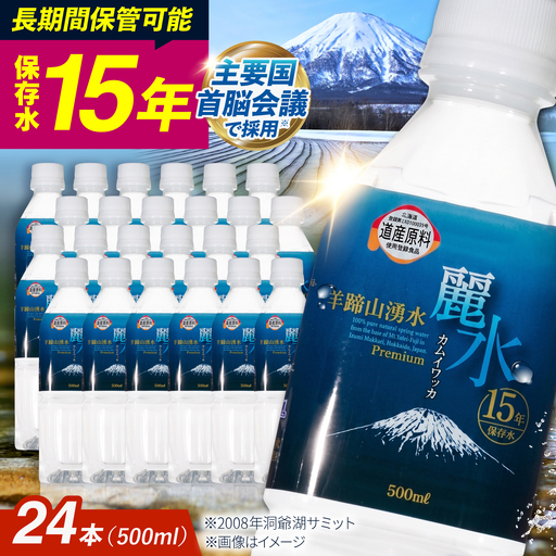 【15年保存水】ミネラルウォーター 500ml×24本 [BPAI003] ミネラルウォーター 