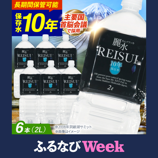 【ふるなびWEEK対象】≪10年≫ 保存水 2L×6本 [BPAI005] 保存水