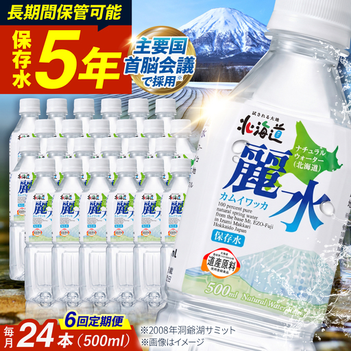 【全6回定期便】≪5年≫ 保存水 500ml×24本 [BPAI009] 保存水