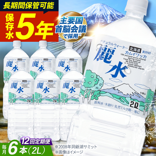 【全12回定期便】≪5年≫ 保存水 2L×6本 [BPAI014] 保存水
