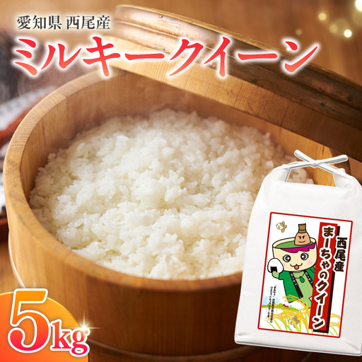 西尾産お米5kg(ミルキークイーン)・K349-15