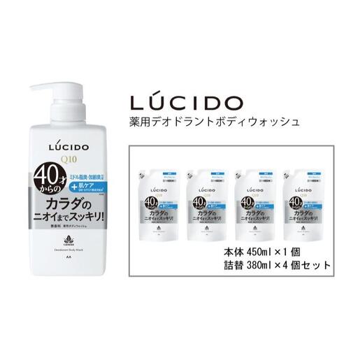 マンダム ルシード 薬用デオドラントボディウォッシュ 本体１個＋詰替用4個 MA-33B LUCIDO ヘアケア お風呂