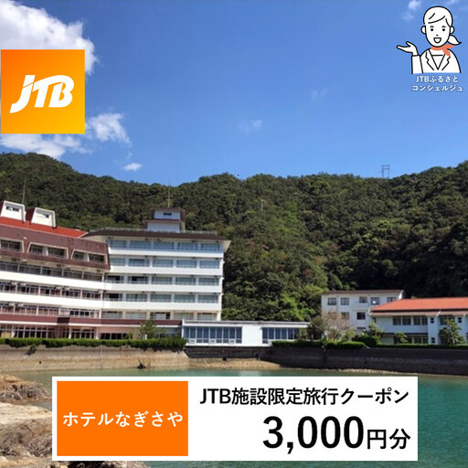 ホテルなぎさや JTB施設限定クーポン 3,000円分 [JTBふるさとトラベルコンシェルジュでのご予約限定]
