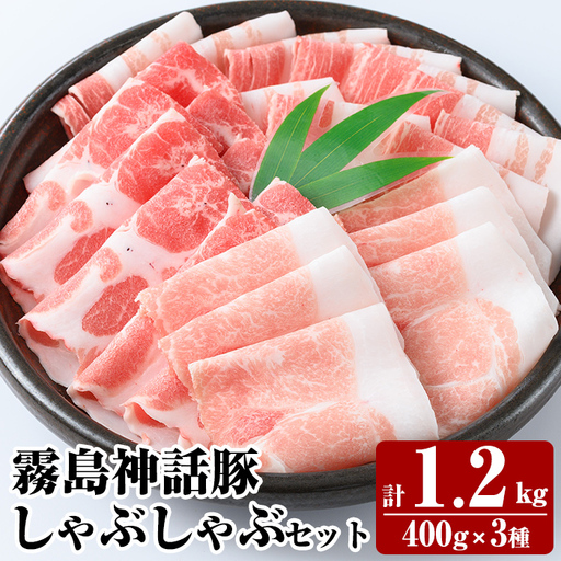 [通常便]プロが選ぶ!霧島ブランド神話豚の黒豚しゃぶしゃぶ 3種セット [400g×3種] 計1.2kg[富士食品]霧島市 国産 小分け 豚肉 豚バラ バラ肉 ロース 肩ロース しゃぶしゃぶ しゃぶ肉 食べ比べセット 冷凍 贈り物 贈答品 ご褒美