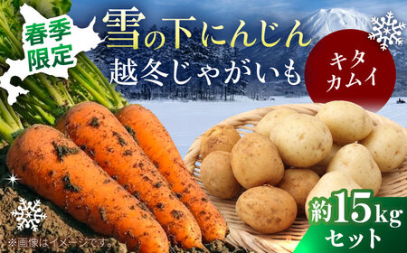 【先行予約】 雪の下にんじんと越冬じゃがいもセット 計15kg（キタカムイ）[BPAM037] 野菜セット