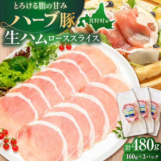 北海道真狩村産ハーブ豚 生ハム ローススライス 計480g（160ｇ×3パック）| 豚肉 豚 生ハム ハム ブランド豚 北海道 | 道の駅 真狩フラワーセンター[BPAM054]