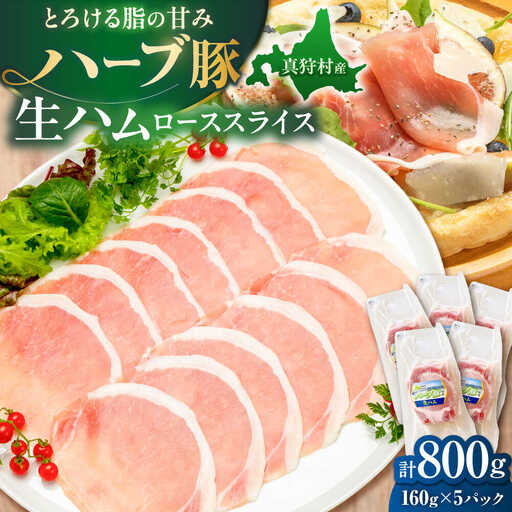 北海道真狩村産ハーブ豚 生ハム ローススライス 計800g（160ｇ×5パック）| 豚肉 豚 生ハム ハム ブランド豚 北海道 | 道の駅 真狩フラワーセンター[BPAM056]