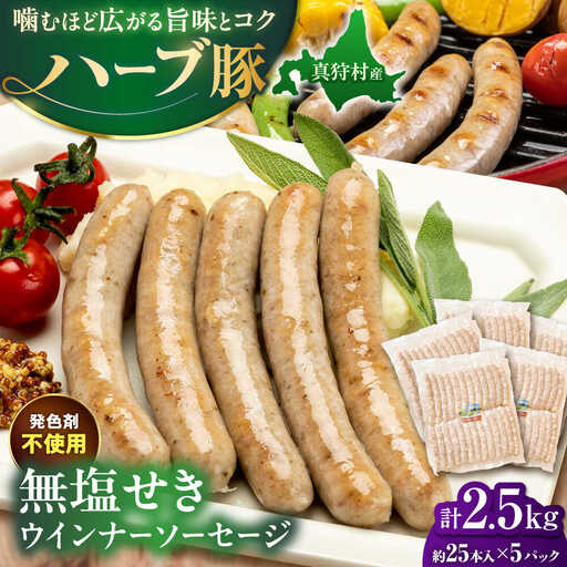 無塩せきウインナーソーセージ 計2.5kg（500g×5パック） [BPAM062] ソーセージ
