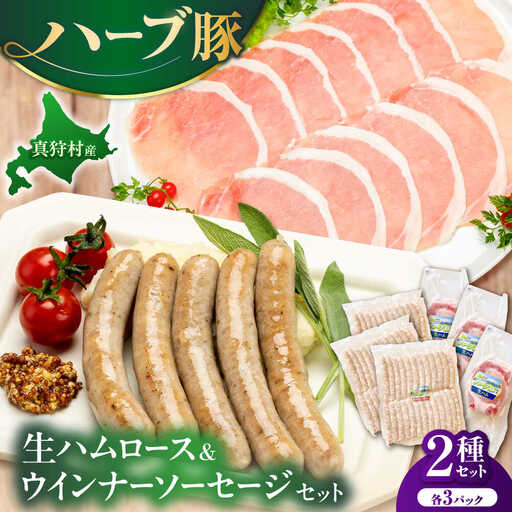 生ハムロース＆ウインナーソーセージセット 各3パック [BPAM065] ソーセージ