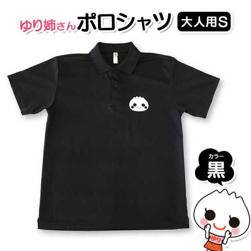 【真狩村イメージキャラクター】ゆり姉さん ポロシャツ 黒色 Sサイズ（男女兼用） | ゆるキャラ グッズ まっかり 真狩村 ポロシャツ 半袖 ブラック 北海道 | 真狩フラワーセンター[BPAM074]