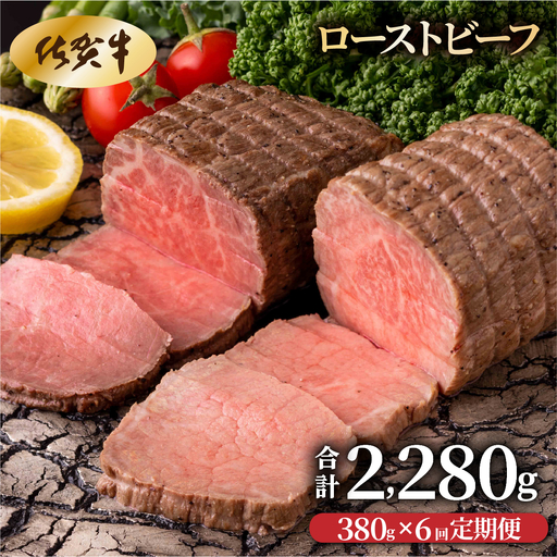 【6回定期便】ローストビーフ380g(2個で)×6回　計2,280g