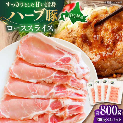 北海道真狩村産 ハーブ豚 ローススライス 計800g（200g×4パック）| ロース 豚肉 ブランド肉 スライス 真空パック 北海道 | 道の駅 真狩フラワーセンター[BPAM085]
