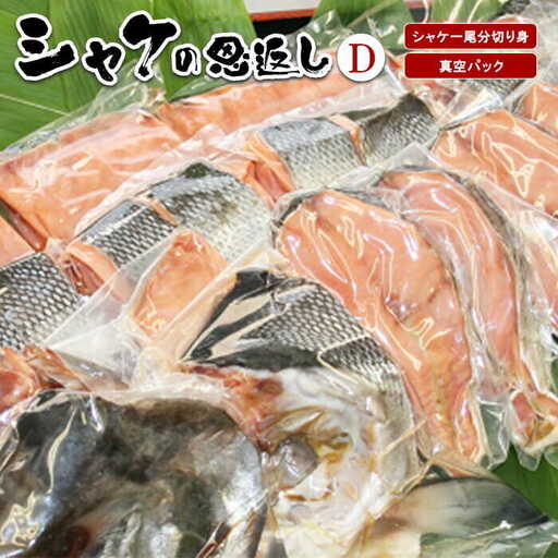 【11月下旬以降発送】シャケの恩返し 一尾分 [BPAN001] 鮭 北海道