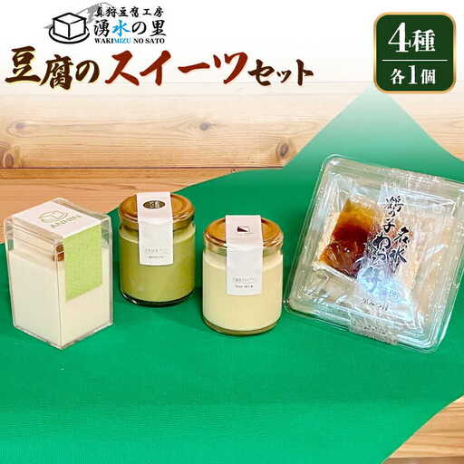 湧水の里 豆乳スイーツセット 4種 | 豆乳プリン 抹茶プリン 杏仁豆腐 わらび餅 国産大豆 豆腐スイーツ デザート | 有限会社 湧水の里[BPAO003]