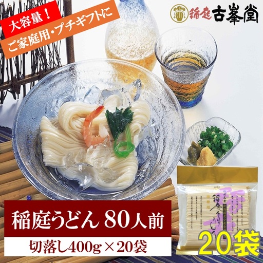 稲庭うどん 400g×20袋 80人前 【株式会社稲庭古峯堂】[H8-1001]