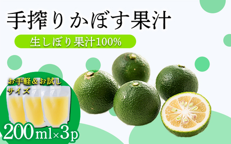 かぼすの手絞り果汁200ml×3p 保存料不使用 自家製ポン酢やサワー カクテル用に 果物の果汁 濃縮還元なし 20000円 故郷納税 オンラインワンストップ TF0889-P00074