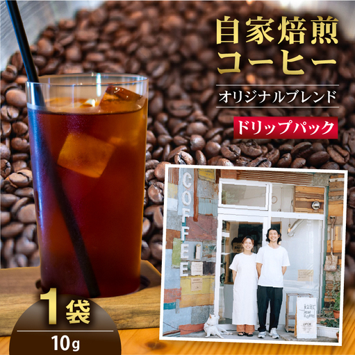 コーヒー 世界を旅するコーヒー豆 オリジナルブレンド ドリップバッグ 1袋 rear coffee 伊那 長野 信州【004-03】