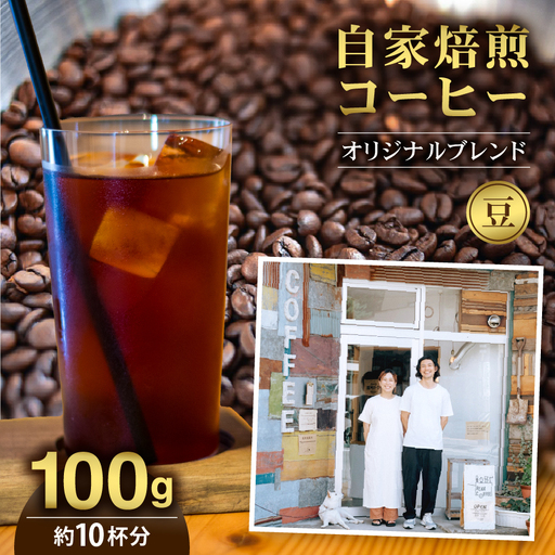 コーヒー 自家焙煎 コーヒー豆 (豆のまま) オリジナルブレンド 100g 約10杯分 rear coffee 伊那 長野【006-20】 信州
