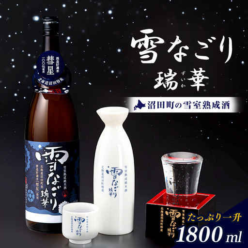 雪中蔵出し純米酒 雪なごり〜瑞華〜 一升瓶×1本 日本酒 淡麗 辛口 北海道産 n-0067