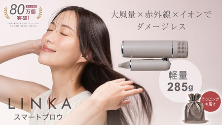 [ギフト対応]LINKA スマートブロウ (ヘアードライヤー)