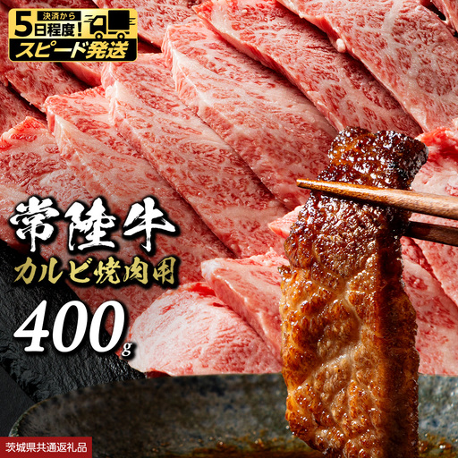 [ スピード 発送 ] 常陸牛 焼肉 カルビ 400g (茨城県共通返礼品) 牛肉 国産