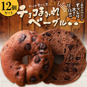 ついに単品が登場！「わっぱ堂」のふわもちベーグル『チョコまみれ』 12個 パン 自家製 個包装 焼きたて 瞬間冷凍 便利 時短 グルメ 高リピート 食べ比べ 朝食 おやつ ぱん 食品 H049-051