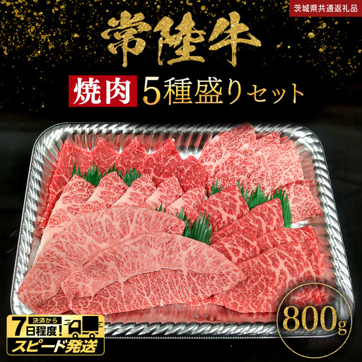 【 スピード 発送 】【 常陸牛 】焼肉 5種盛りセット 400g（各80g) × 2パック ( 計800g ) (茨城県共通返礼品)