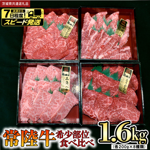 【 スピード 発送 】【 常陸牛 希少部位 】焼肉 食べ比べ8種セット (茨城県共通返礼品) 箱入り