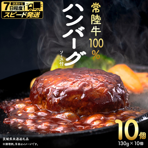 【 スピード 発送 】【 常陸牛 】 100% ハンバーグ ×10個（ ソース付き ）(茨城県共通返礼品)  牛肉