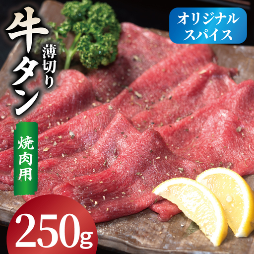 焼肉 牛タン 薄切り オリジナルスパイス 小分け お試し少量パック(250g×1P)
