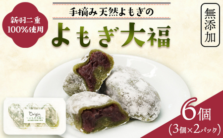 無添加 よもぎ大福 6個(3個入り×2パック) | 大福
