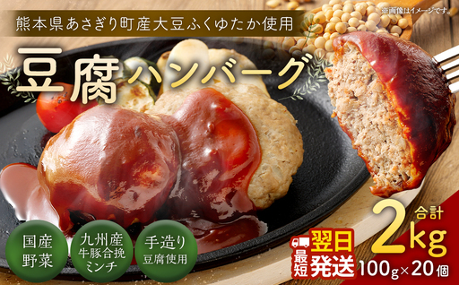 豆腐ハンバーグセット100g × 20個入 豆腐ハンバーグ 冷凍 電子レンジ対応 小分けで便利 ヘルシー 国産 ｜ 熊本県あさぎり町