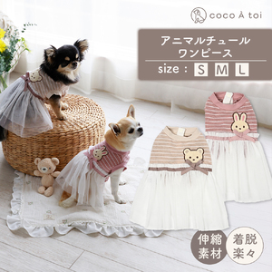 アニマルチュールワンピース くま  チュール ドッグウェア 犬服 前開き【ココアトワ(cocoAtoi)】 Ｌ