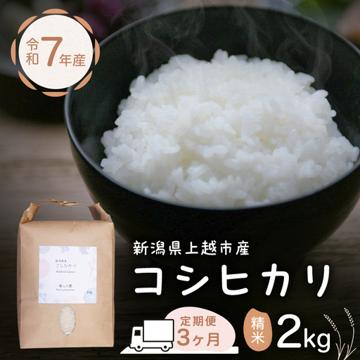 [定期便]横山農園 コシヒカリ 精米 コシヒカリ 2kg