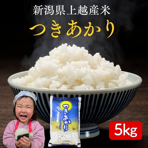 令和8年産 先行予約 新潟県上越市産 つきあかり 5kg 5キロ 新米 精米 米 新潟県産 限定 おすすめ 米ヴィレッジさんわ