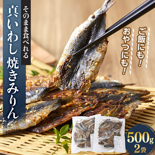 【ふるさと納税】そのまま食べれる 真いわし 焼きみりん 500g×2袋 ご飯にも！おやつにも！ | 惣菜 おやつ いわし 間食 小腹 まるごと みりん 食品 送料無料 おすすめ