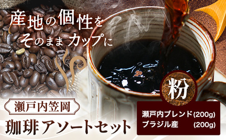 珈琲 粉 アソートセット 400g 瀬戸内ブレンド&ブラジル産 珈琲 コーヒー
