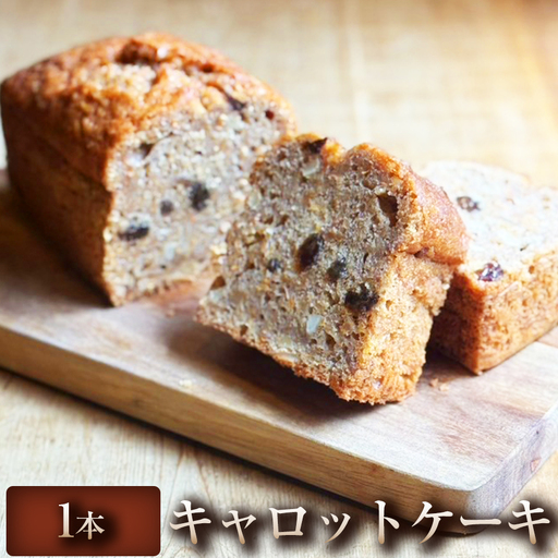 [素材を生かした素朴な味わい]キャロットケーキ 1本 キャロットケーキ 焼き菓子 スイーツ ケーキ 冷凍 冷凍配送 ケーキ デザート お取り寄せ 自宅用 ご褒美 ギフト プレゼント 贈答用 埼玉県 加須市