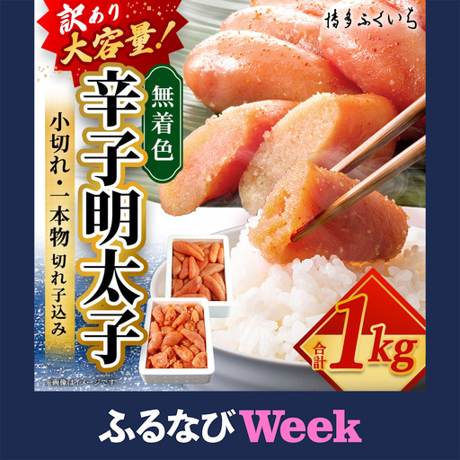 [ふるなびWEEK対象][ 訳あり ] 大容量 「 無着色 辛子明太子 小切れ 」 1kg めんたいこ 明太子 辛子 からしめんたいこ 魚卵 たらこ おつまみ おかず 海鮮 魚介類 魚介