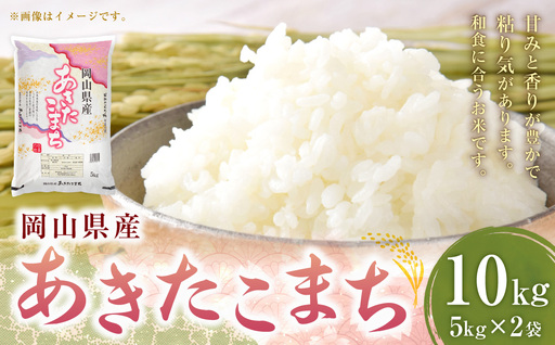 【令和7年産】岡山県産あきたこまち 10kg（5kg×2袋） あきたこまち お米 米 コメ こめ ご飯 白米 白飯 国産 岡山県産 オニギリ おにぎり お弁当 和食