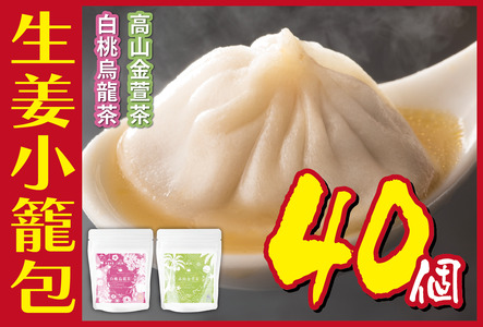生姜小籠包 10個入り×4パック 白桃烏龍茶・高山金萱茶セット
