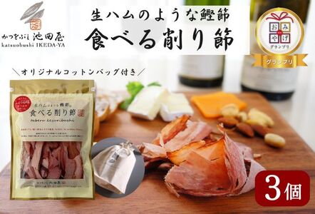削り節 生ハムのような食べる 鰹節 コットンバッグ入 削り節【3個】