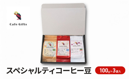 コーヒー豆スペシャルティカフェギフトコーヒー豆【100g×3袋】