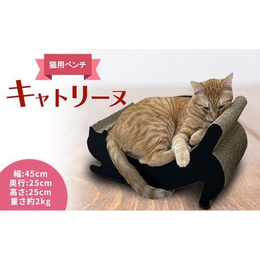 猫用爪とぎ キャトリーヌ猫用ベンチ強化ダンボール日本製 猫用爪とぎ 黒