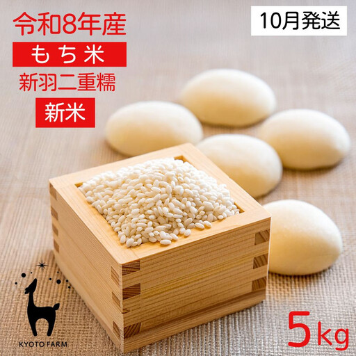 [新米先行受付][京都ファーム]令和8年産 京都ファームのもち米 新羽二重糯5kg 10月発送