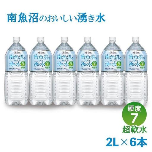 「硬度7!超軟水!」南魚沼のおいしい湧き水2L×6本 |湧き水